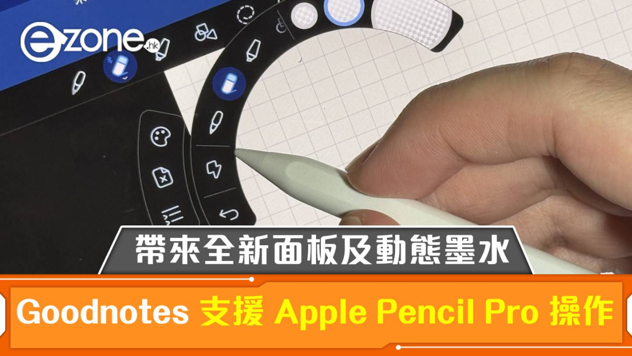 Goodnotes 宣布支援 Apple Pencil Pro 操作！帶來全新面板及動態墨水