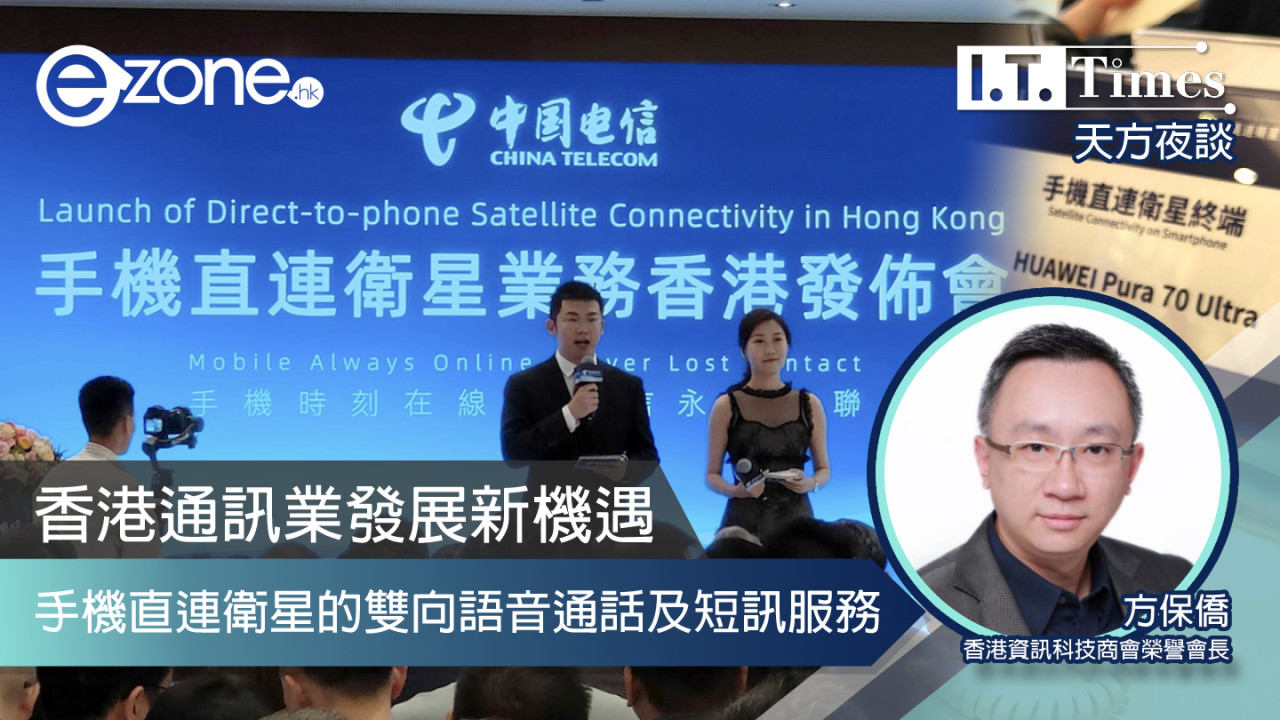 【方保僑 - 天方夜談】香港通訊業發展新機遇 手機直連衛星的雙向語音通話及短訊服務