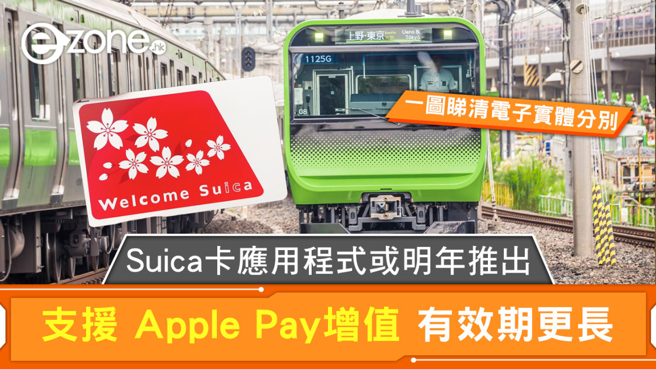遊日注意｜Suica卡應用程式或明年推出 支援 Apple Pay增值 有效期更長