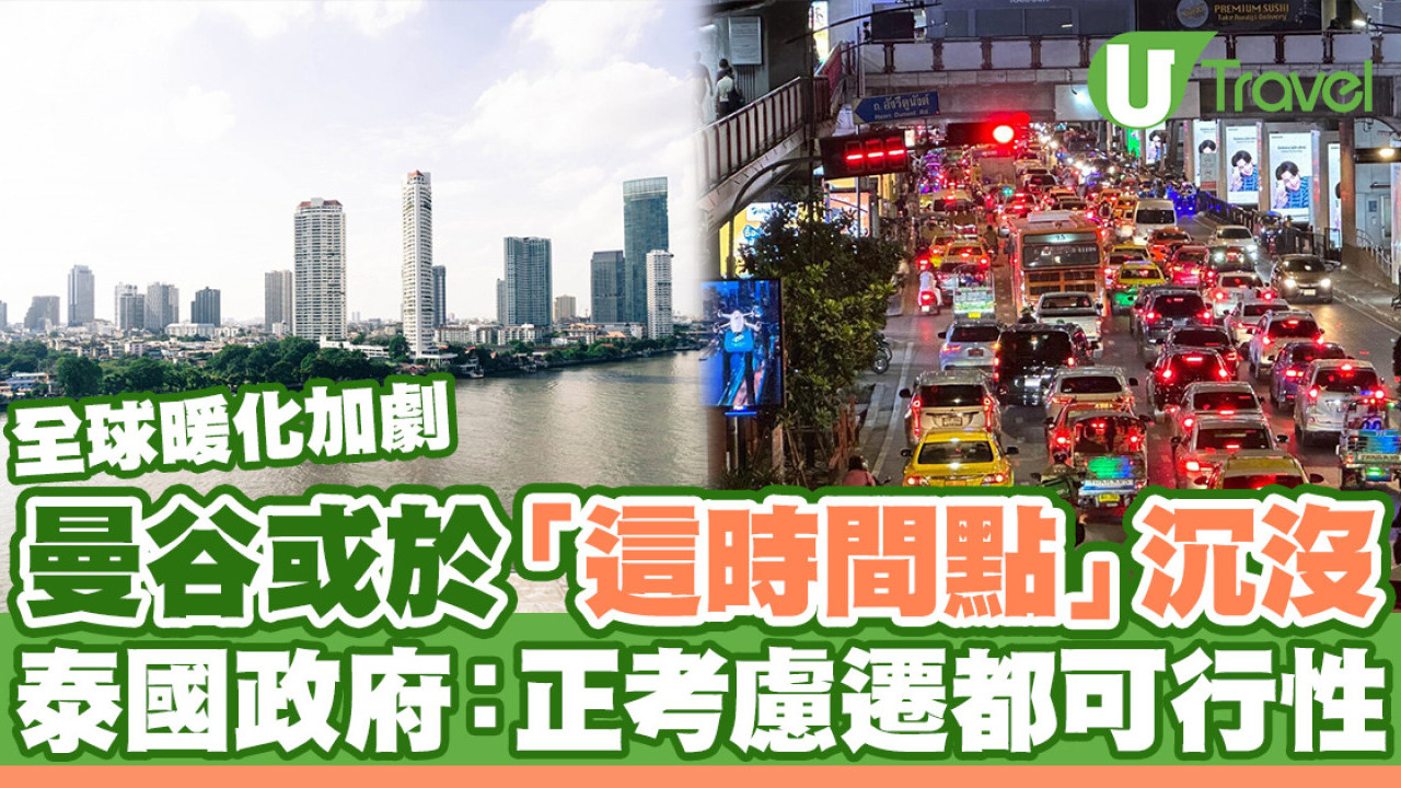 曼谷或於「這時間點」沉沒！面臨全球暖化威脅 泰國政府：會考慮遷都