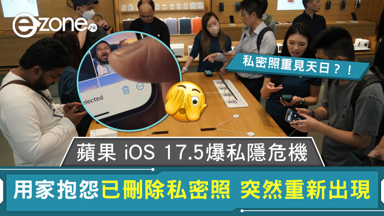 蘋果 iOS 17.5 爆私隱危機 用家抱怨已刪除私密照 突然重新出現