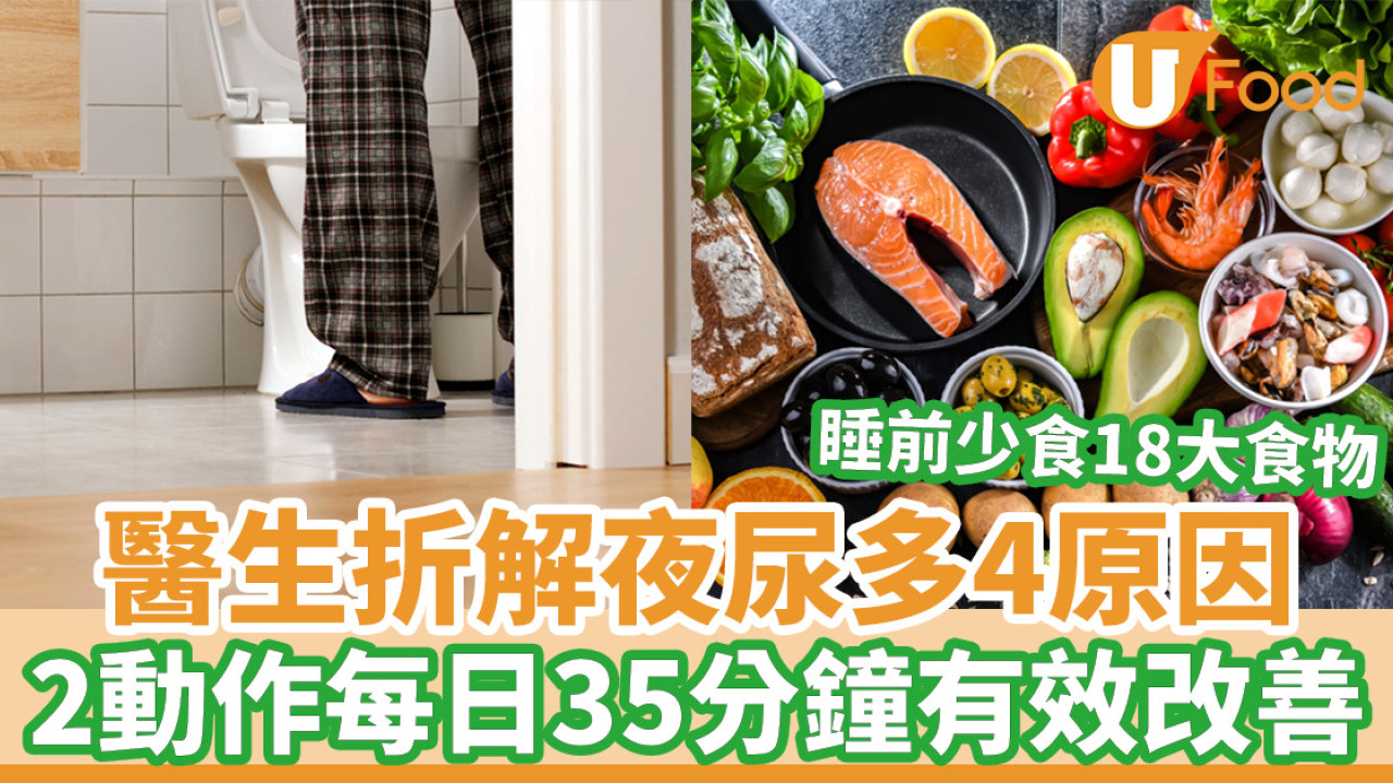 尿頻｜醫生折解夜尿多4原因 2動作每日35分鐘有效改善 少食18大利尿食物