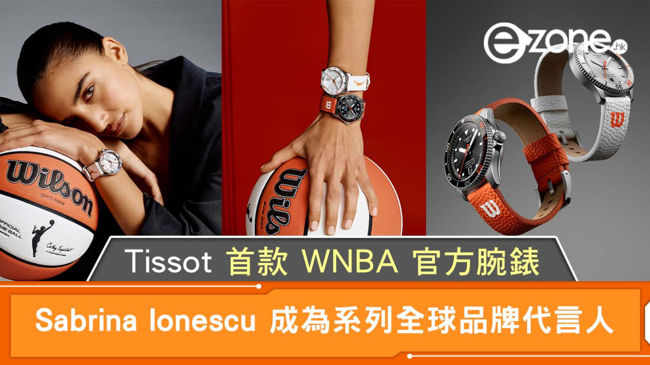 瑞士天梭 Tissot 首款 WNBA 官方腕錶｜Sabrina Ionescu 成為系列全球品牌代言人！