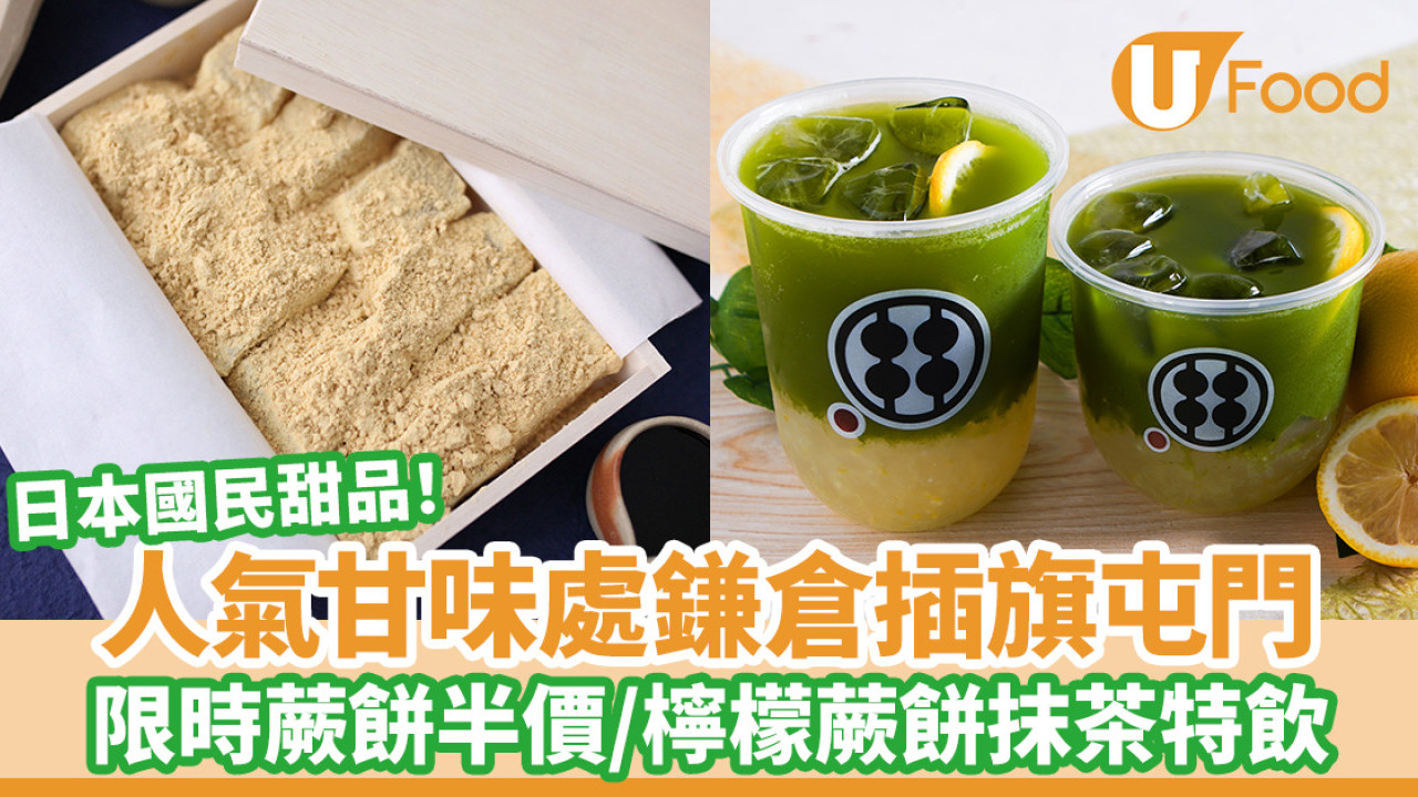 日本甘味處鎌倉插旗屯門！招牌蕨餅／大排長龍