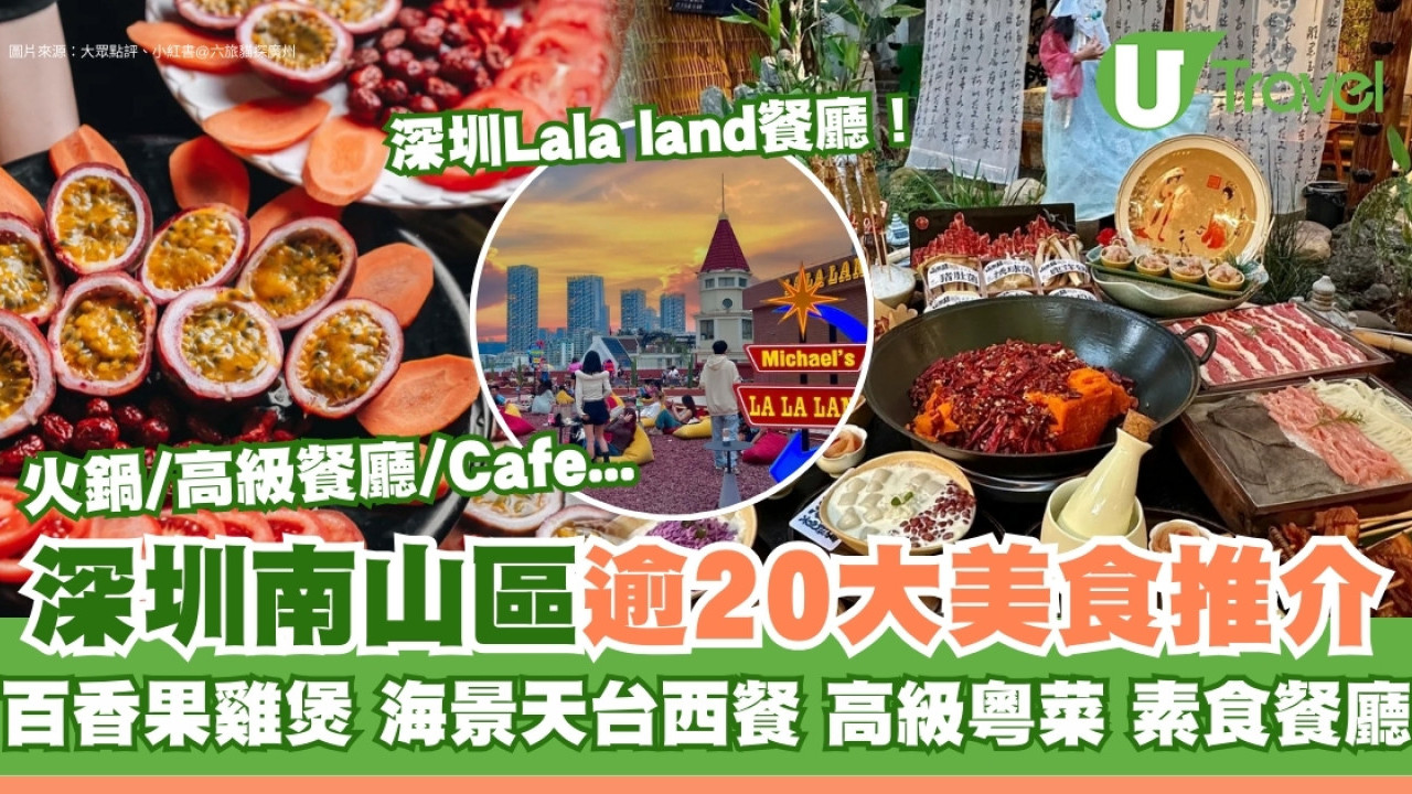 深圳南山區美食｜逾20美食餐廳推介！百香果雞煲/商場高級餐廳/高質中菜