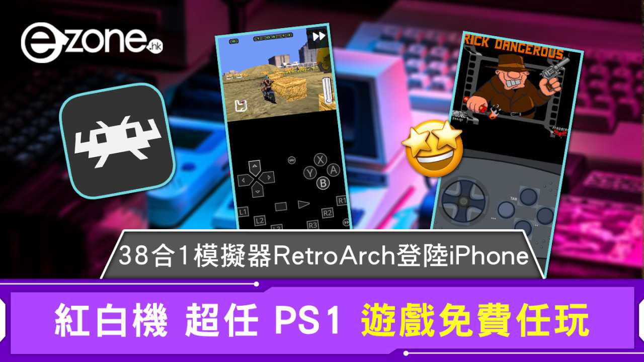 萬用 38 合 1 模擬器 RetroArch 登陸 iPhone 紅白機 超任 PS1 遊戲免費任玩