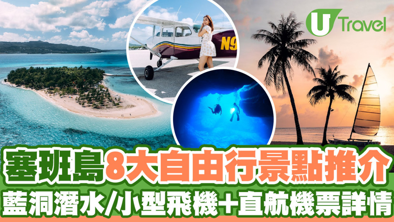 塞班島旅遊攻略｜8大自由行景點推介+直航機票詳情