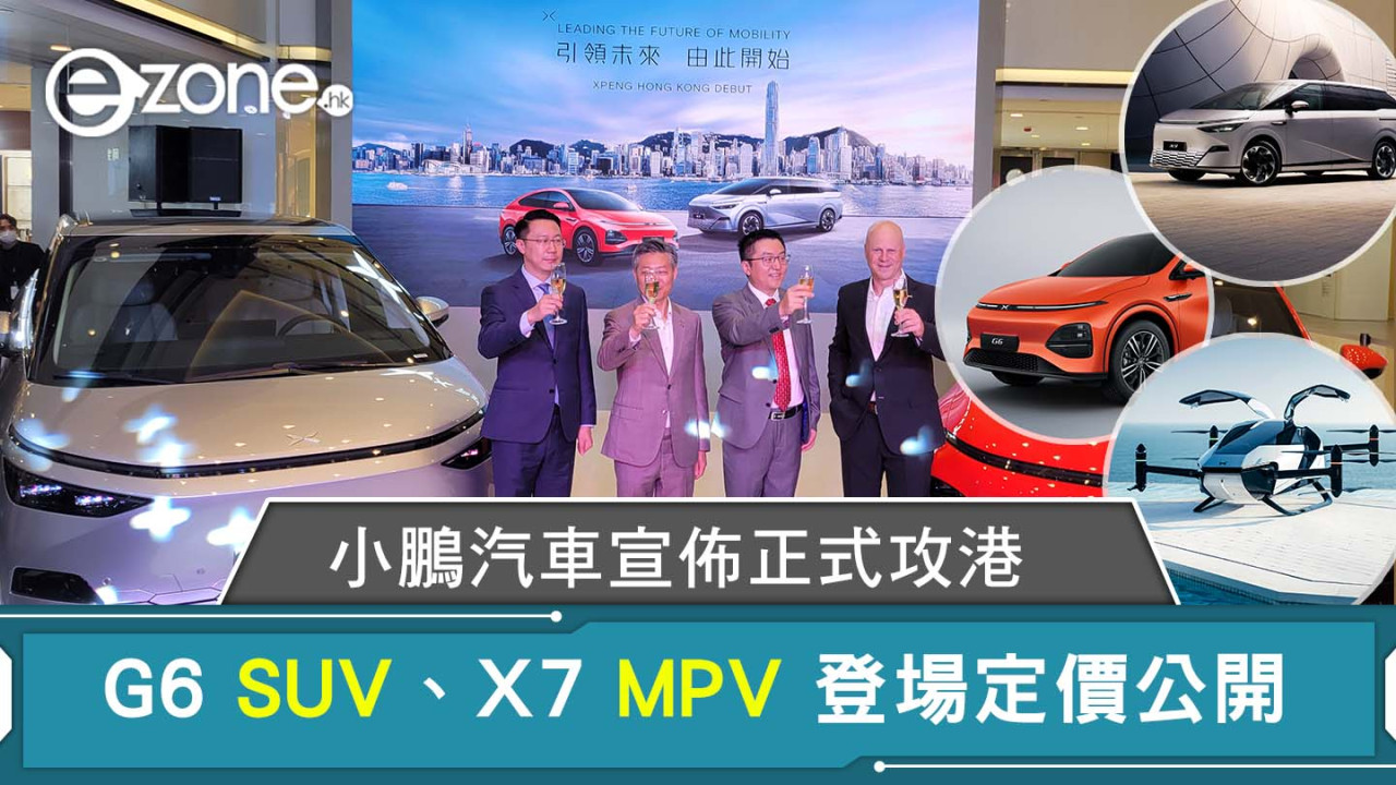 小鵬汽車宣佈正式攻港 G6 SUV、X7 MPV 登場定價公開