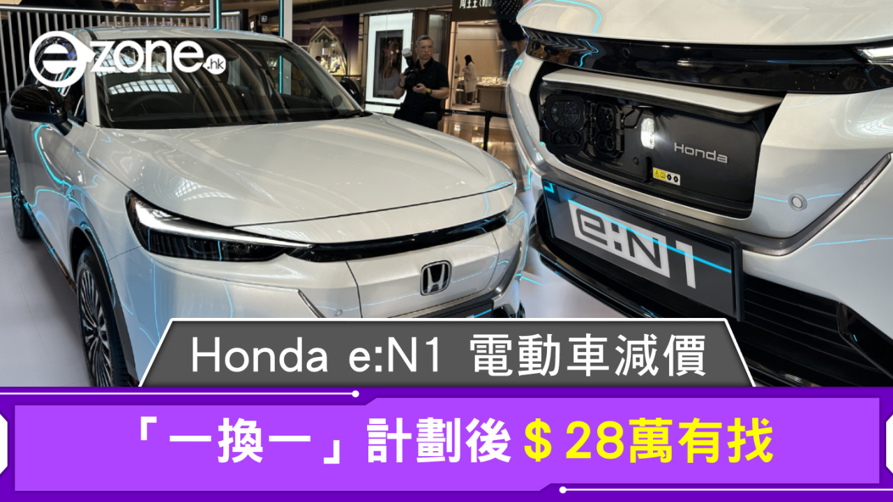 Honda e:N1 電動車減價！「一換一」計劃後＄28萬有找