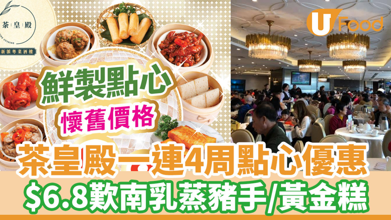 茶皇殿一連4周點心優惠！$6.8歎南乳蒸豬手／黃金糕