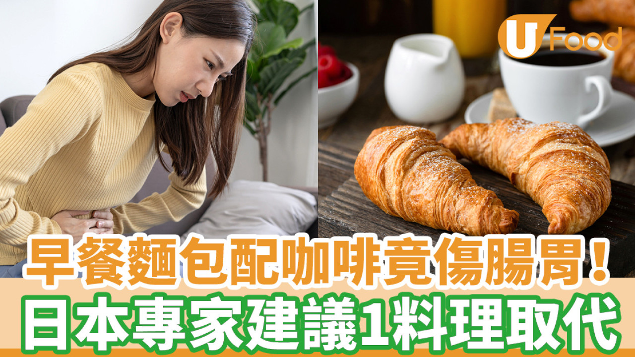 早餐麵包配咖啡竟傷腸胃！ 日本專家建議1料理取代