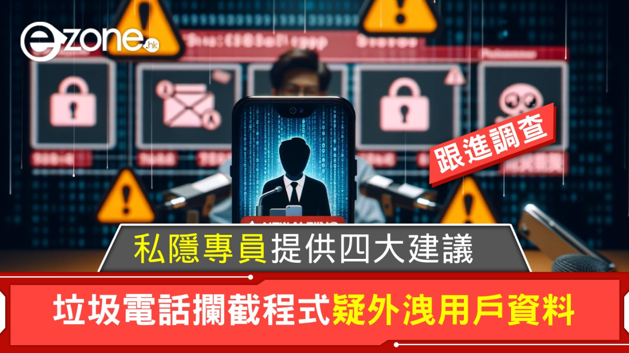 垃圾電話攔截程式疑外洩用戶資料！私隱專員跟進並提供四大建議！