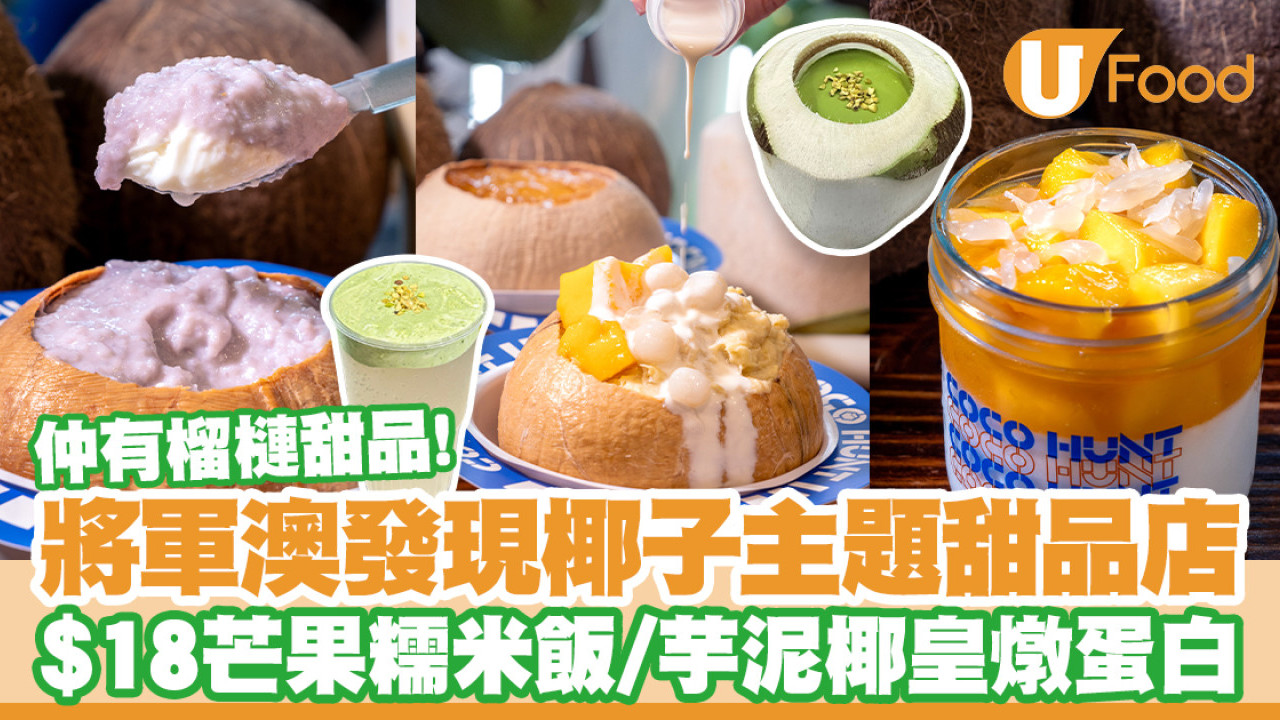 將軍澳椰子甜品店椰子星球！榴槤椰子凍／$18芒果糯米飯／芋泥椰皇燉蛋白