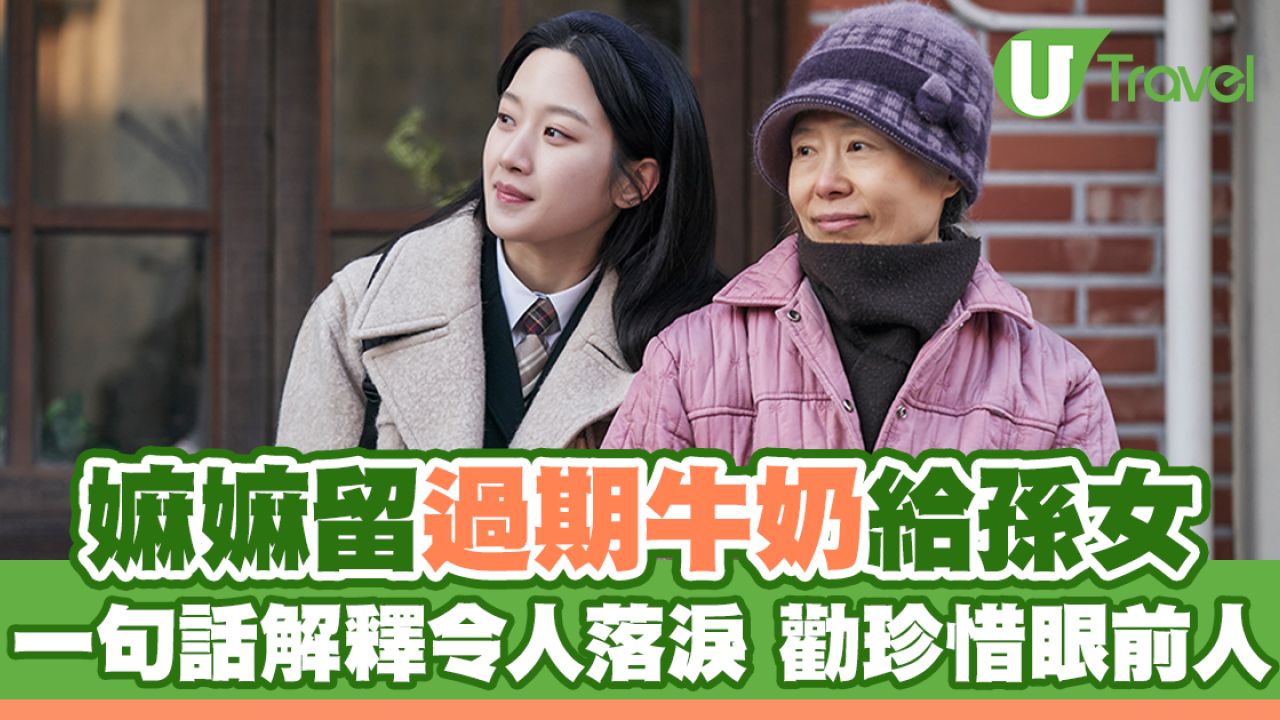 嫲嫲留過期牛奶給孫女 一句話解釋令人落淚