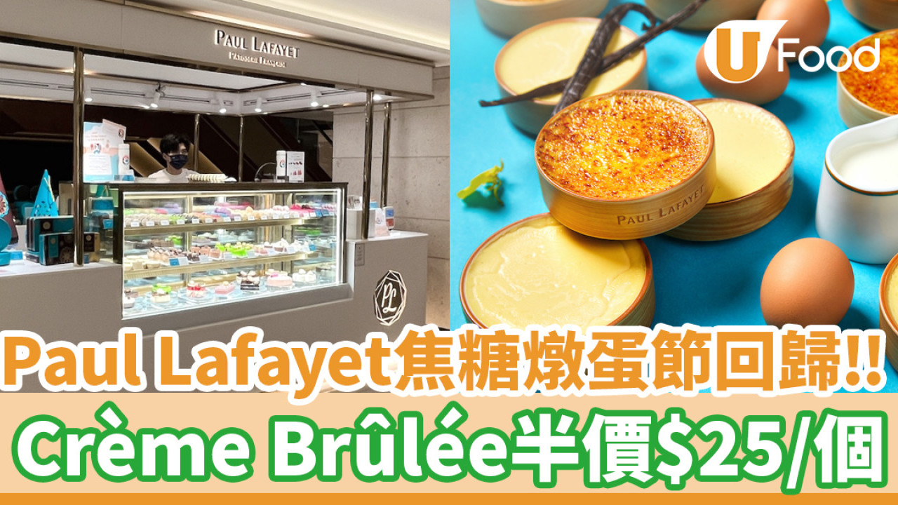 Paul Lafayet 法式焦糖燉蛋節回歸！招牌Crème Brûlée半價 $25個