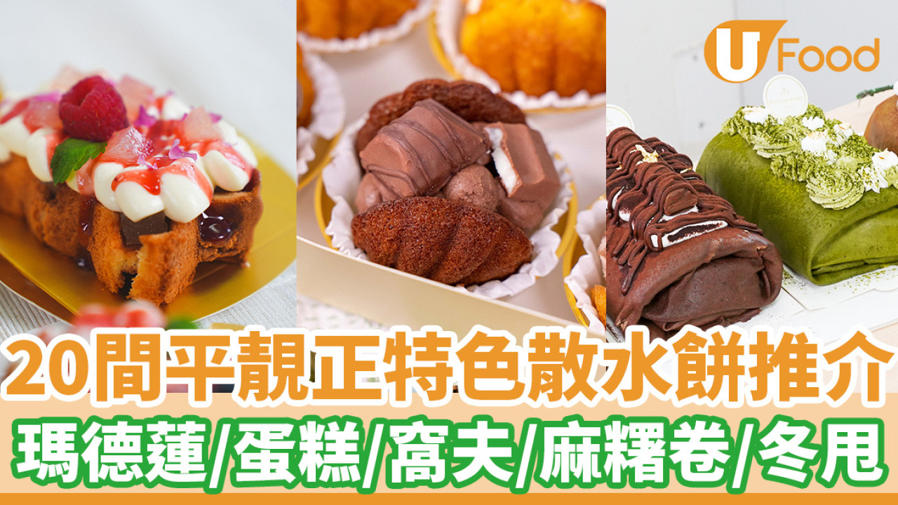2026散水餅｜20間平靚正特色散水餅推介 獨立包裝$9.5起/即日急單/免費送貨