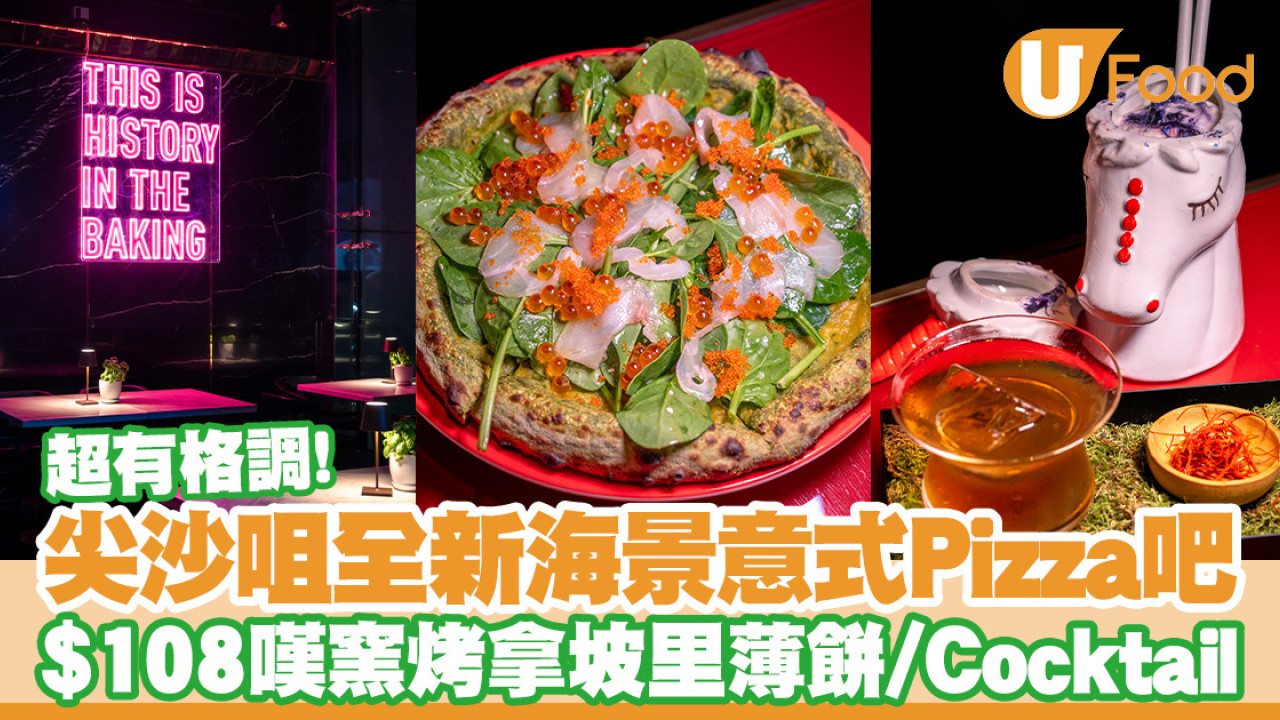 尖沙咀全新海景餐廳Vesu Pizza Bar！$108嘆窯烤意大利拿坡里薄餅