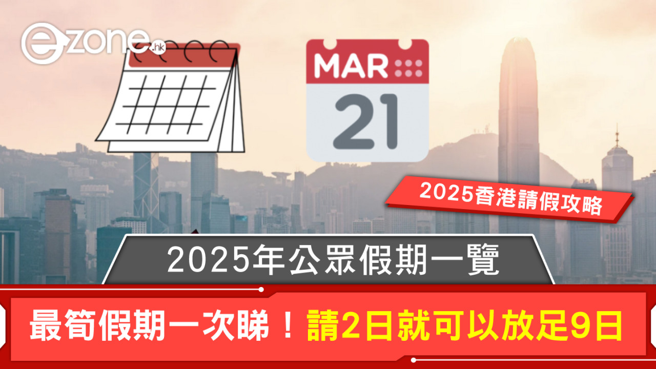 2025年公眾假期一覽｜2025香港請假攻略｜2025香港公眾假期懶人包：最筍假期一次睇！請2日就可以放足9日