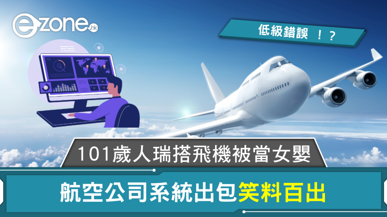 101歲人瑞搭飛機被當女嬰！航空公司系統出包笑料百出