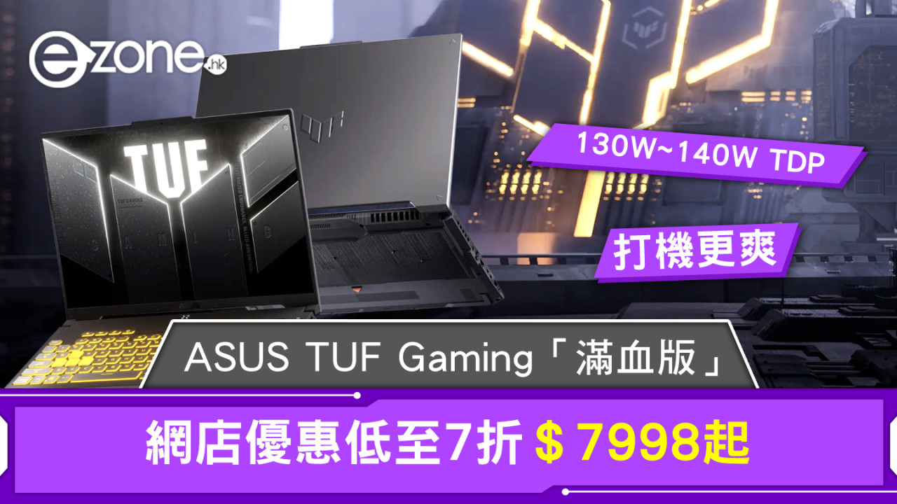 ASUS TUF Gaming「滿血版」打機更爽！網店優惠低至7折＄7998起