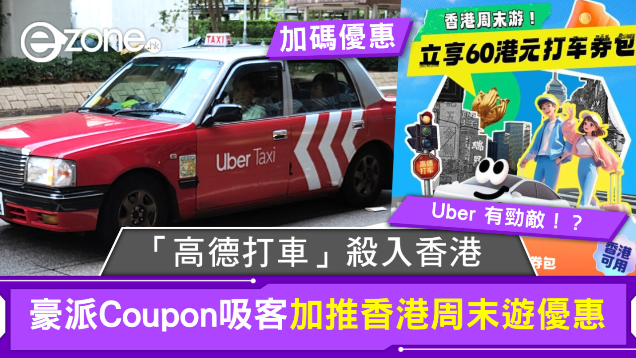 踢走Uber？內地高德地圖開通「高德打車」香港Call車服務！6月再有新Coupon