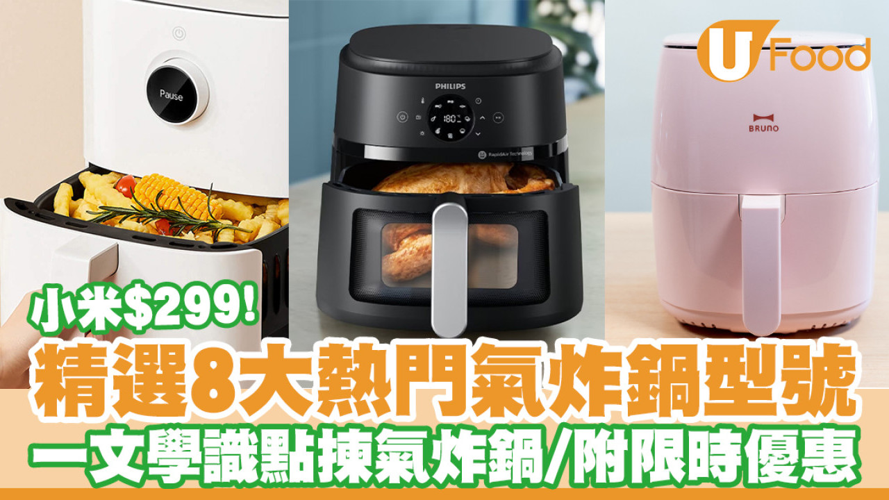 氣炸鍋推薦｜精選8款氣炸鍋推介！$299入手小米／飛利浦／Bruno／揀氣炸鍋貼士