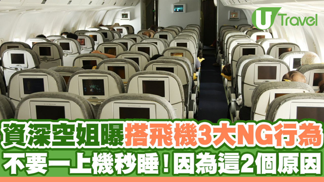 資深空姐曝搭飛機3大NG行為 不要一上機秒睡！揭背後2個原因