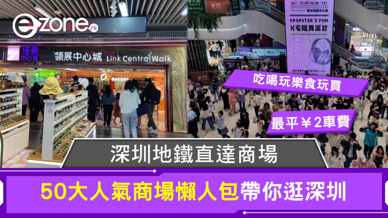 深圳地鐵直達商場｜吃喝玩樂食玩買 50大人氣商場懶人包帶你逛深圳