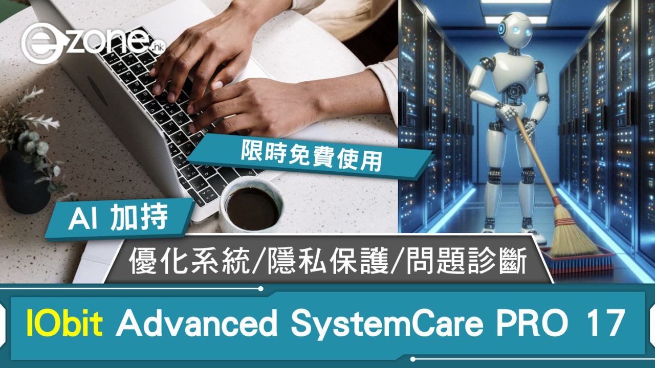 IObit Advanced SystemCare PRO 17限時免費！AI加持優化系統/隱私保護/問題診斷