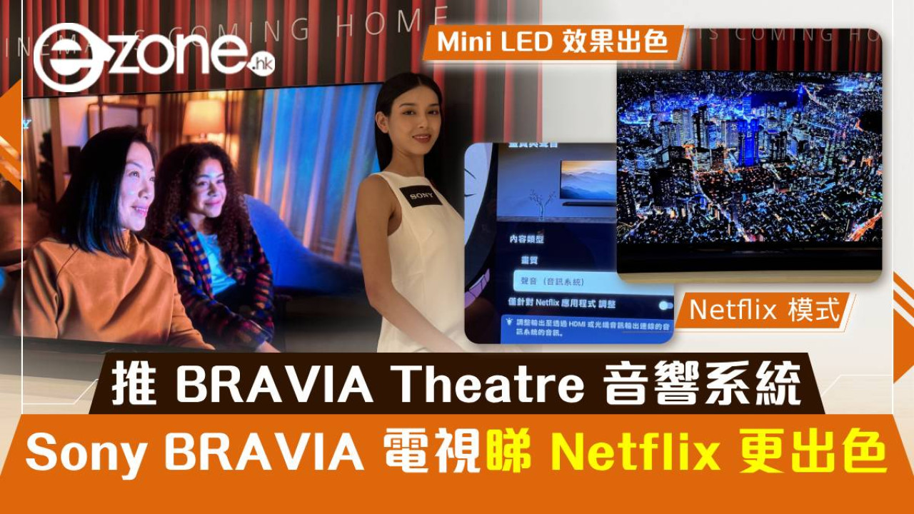 Sony 全新 BRAVIA 電視睇 Netflix 更出色！再推全新 BRAVIA Theatre 音響系統