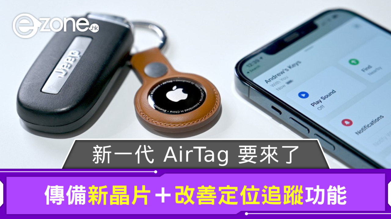 Apple 新一代 AirTag 要來了！ 傳備新晶片＋改善定位追蹤功能
