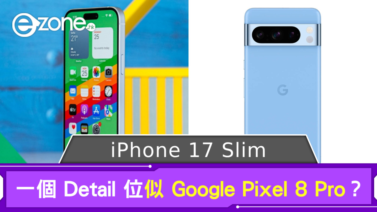 iPhone 17 Slim 設計大改 一個 Detail 位勁似 Google Pixel 8 Pro？