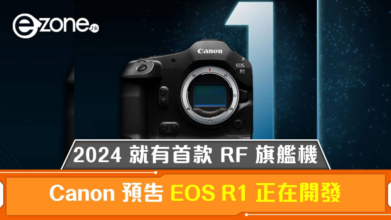 Canon 預告 EOS R1 正在開發！2024 終有首款 RF 系統旗艦機