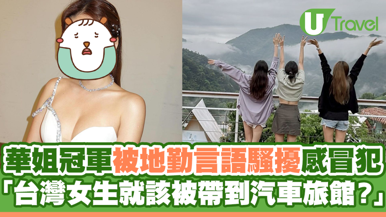 華姐冠軍被地勤言語騷擾感冒犯 「台灣女生就該被帶到汽車旅館？」
