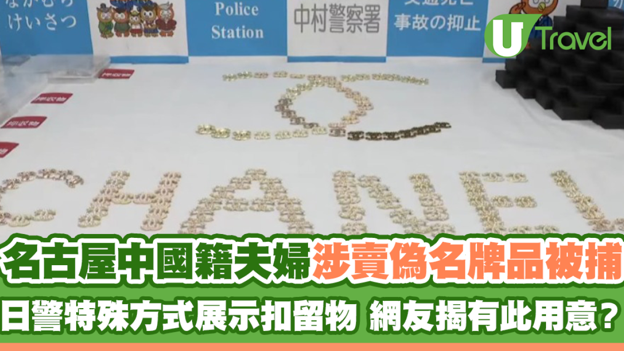 名古屋中國籍夫婦涉賣偽名牌品被捕 日警特殊方式展示扣留物 網友揭有此用意？