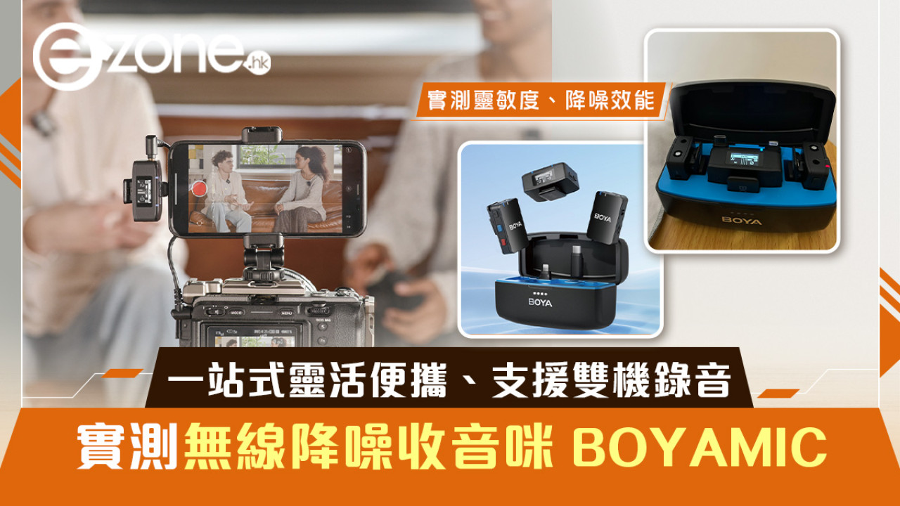 實測無線降噪收音咪 BOYAMIC！一站式、靈活便攜、支援雙機錄音！