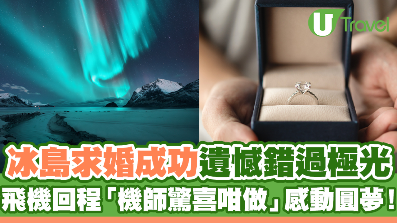 男友冰島求婚成功遺憾錯過極光 飛機回程「機師驚喜咁做」感動圓夢！