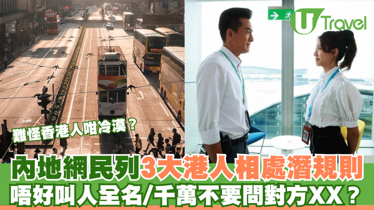 內地網民列3大香港人相處潛規則 不要叫全名/千萬不要問對方XX？