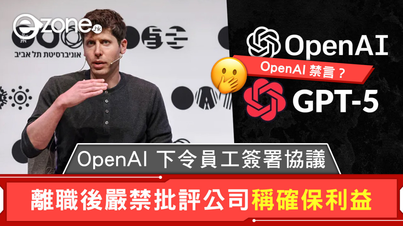 OpenAI 下令員工簽署協議 離職後嚴禁批評公司稱確保利益