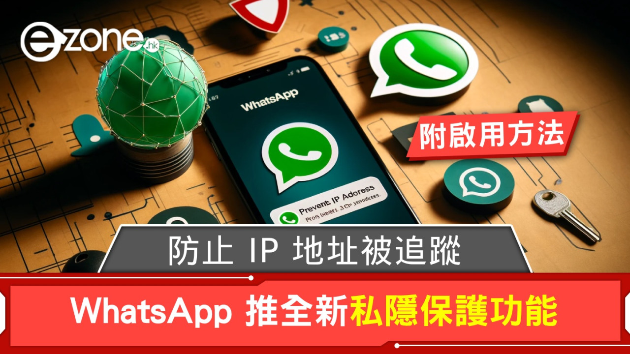 WhatsApp 推全新私隱保護功能！防止 IP 地址被追蹤！【附啟用方法】