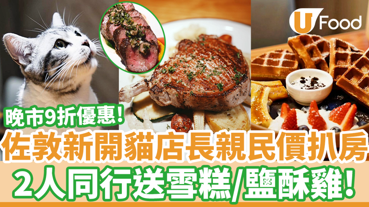 佐敦新開貓店長駐場親民價西式扒房　二人同行送雪糕／鹽酥雞＋晚市9折優惠