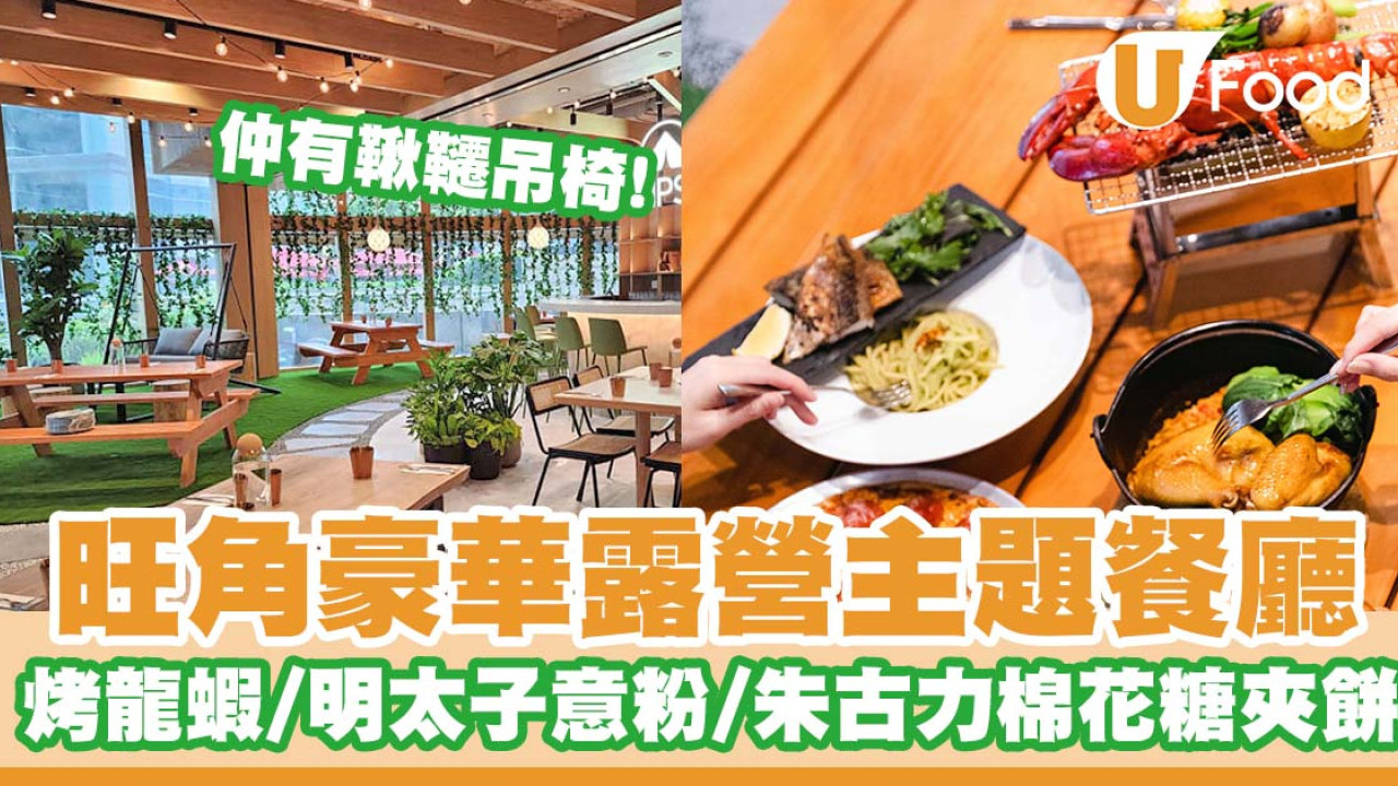 旺角美食丨旺角露營主題餐廳「Campsite」   烤龍蝦／雞肉芝士芫荽薄餅／大蝦明太子意粉／朱古力棉花糖夾餅