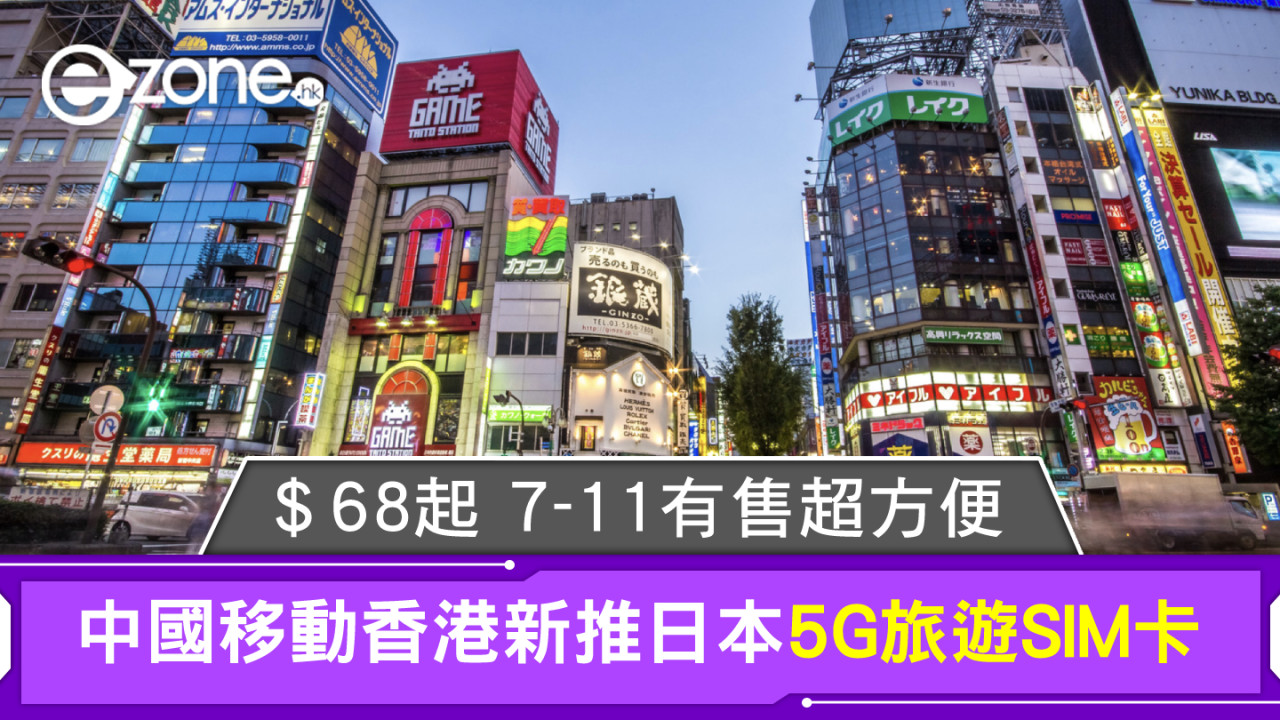 中國移動香港新推日本5G旅遊SIM卡＄68起 7-11有售超方便