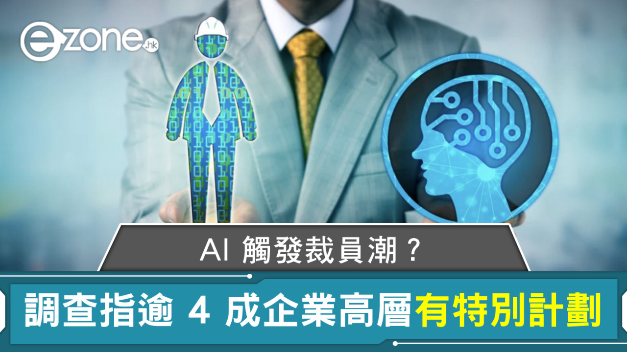 AI 觸發裁員潮？ 調查指逾 4 成企業高層有特別計劃