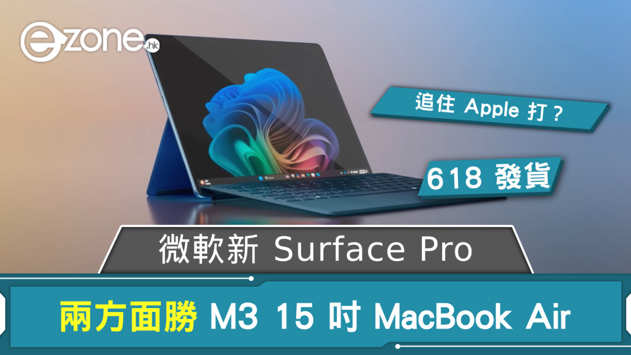 新 Surface Pro 追住 Apple 打？ 兩方面勝 M3 15 吋 MacBook Air