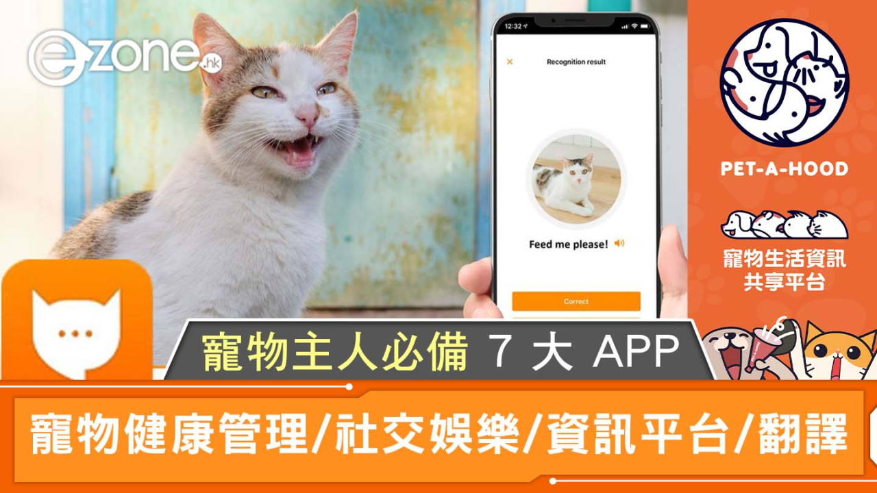 寵物主人必備 7 大 APP｜寵物健康管理/社交娛樂/資訊平台/翻譯溝通