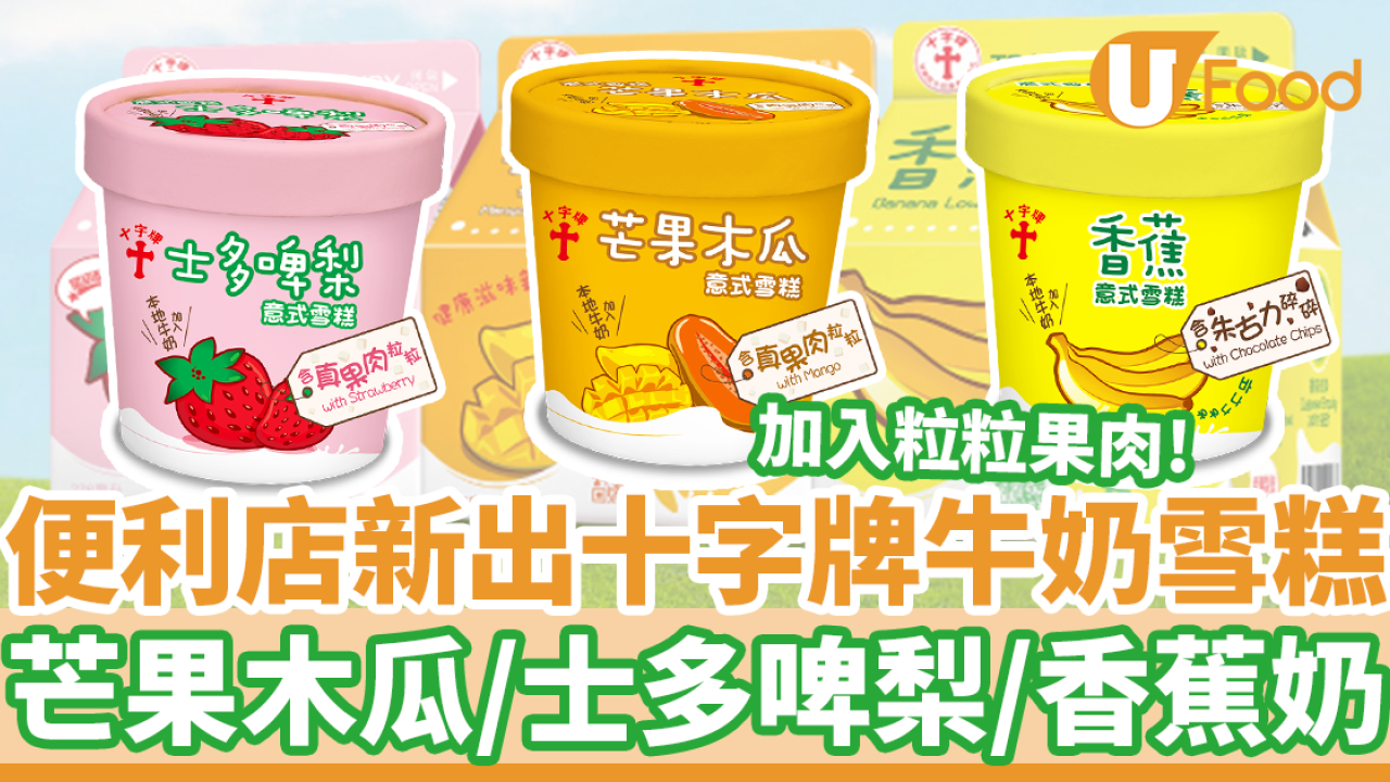 十字牌牛奶雪糕全新登陸7-11便利店　芒果木瓜／士多啤梨／香蕉奶雪糕