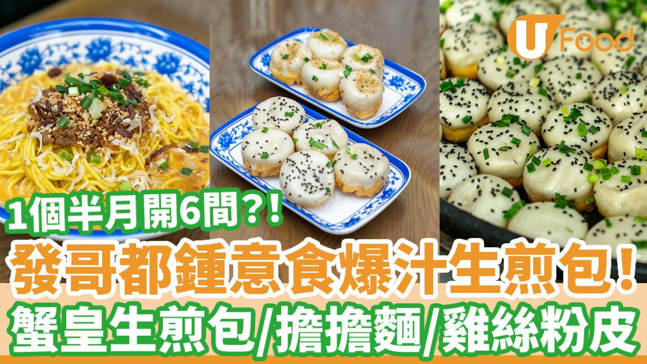 1個半月開6間？ 發哥都鍾意食爆汁生煎包  蟹皇生煎包／擔擔麵／雞絲粉皮