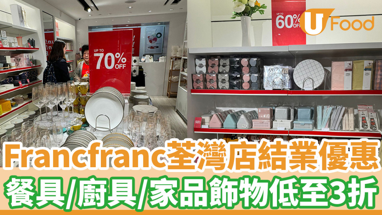 Francfranc荃灣店結業優惠！餐具／廚具／家品飾物低至3折
