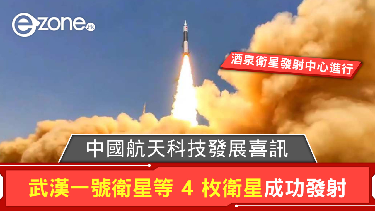 中國航天科技發展喜訊！ 武漢一號衛星等 4 枚衛星成功發射